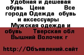 Удобная и дешевая обувь › Цена ­ 500 - Все города Одежда, обувь и аксессуары » Мужская одежда и обувь   . Тверская обл.,Вышний Волочек г.